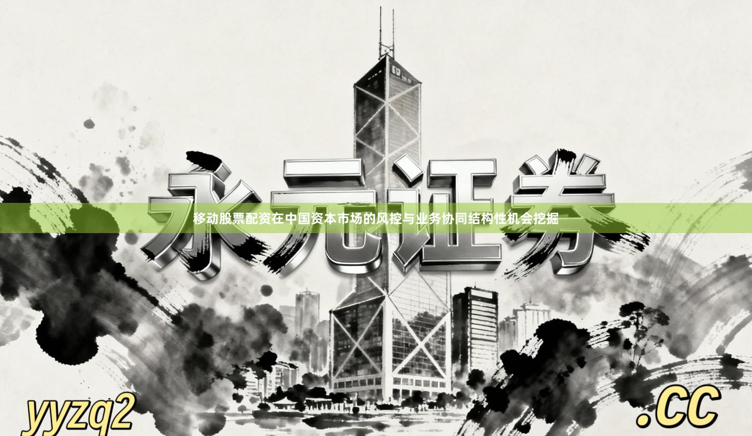 移动股票配资在中国资本市场的风控与业务协同结构性机会挖掘