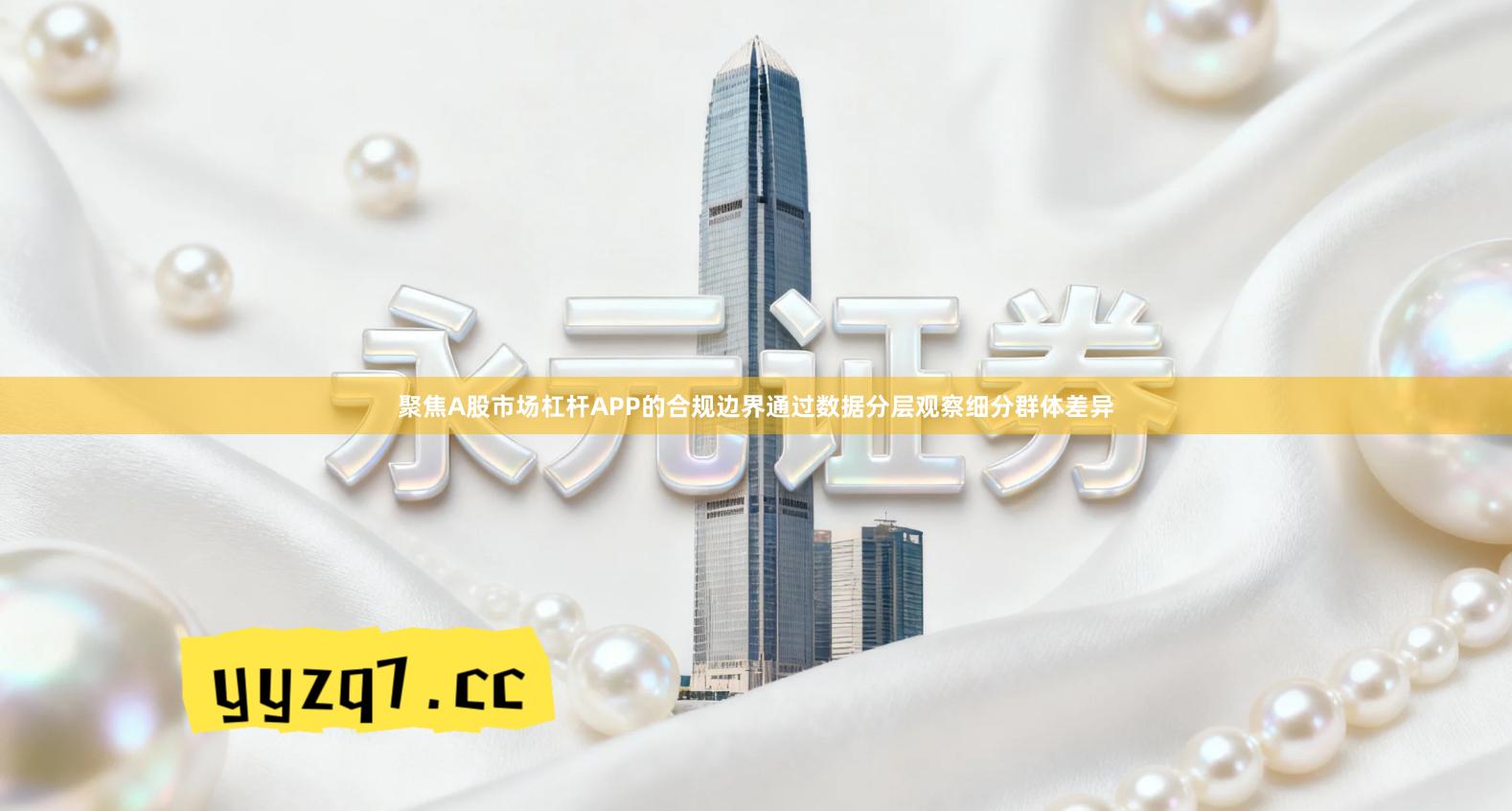 聚焦A股市场杠杆APP的合规边界通过数据分层观察细分群体差异