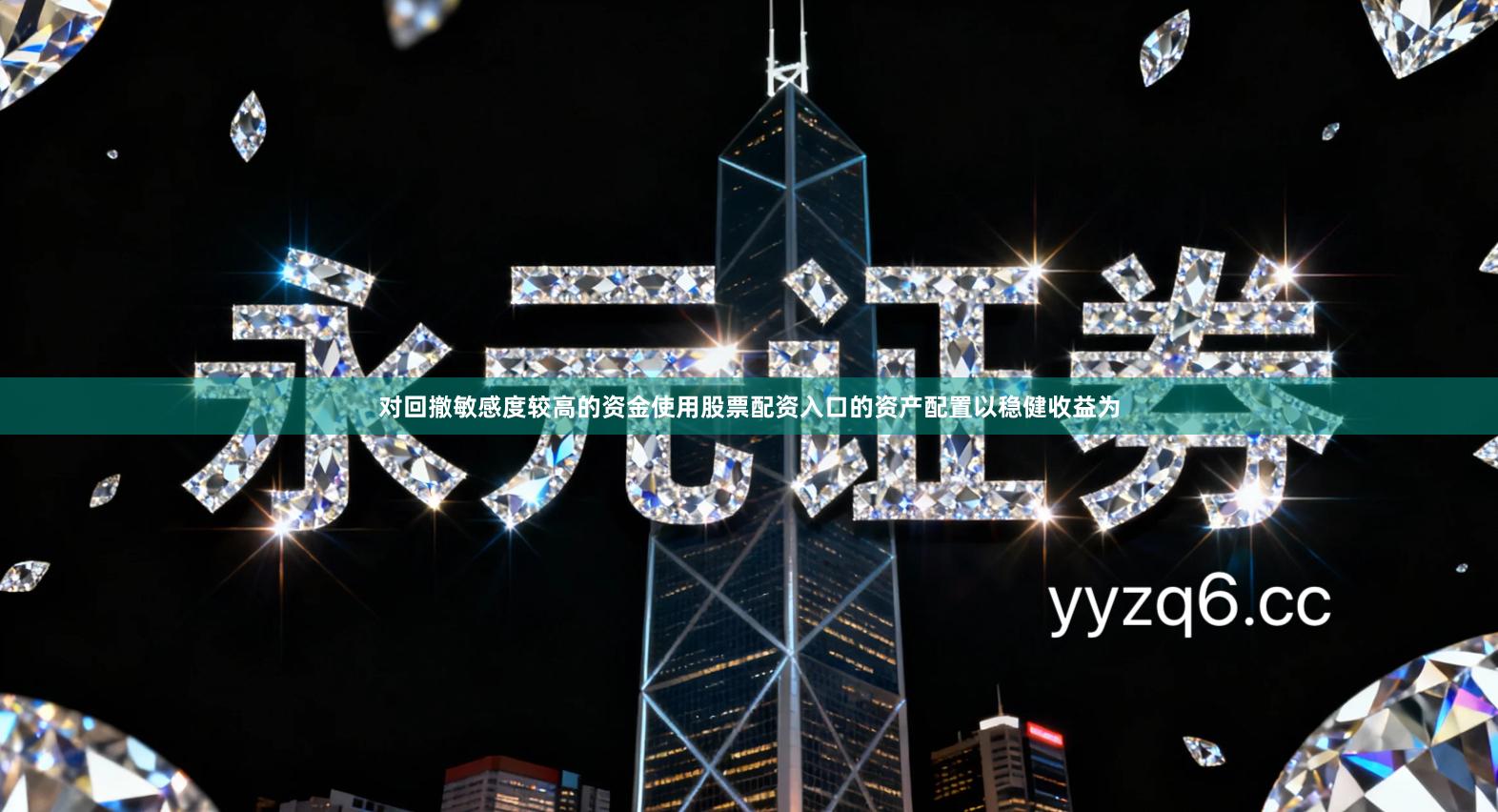 对回撤敏感度较高的资金使用股票配资入口的资产配置以稳健收益为