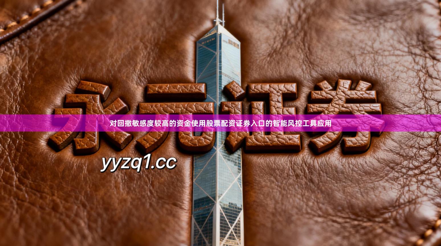 对回撤敏感度较高的资金使用股票配资证券入口的智能风控工具应用