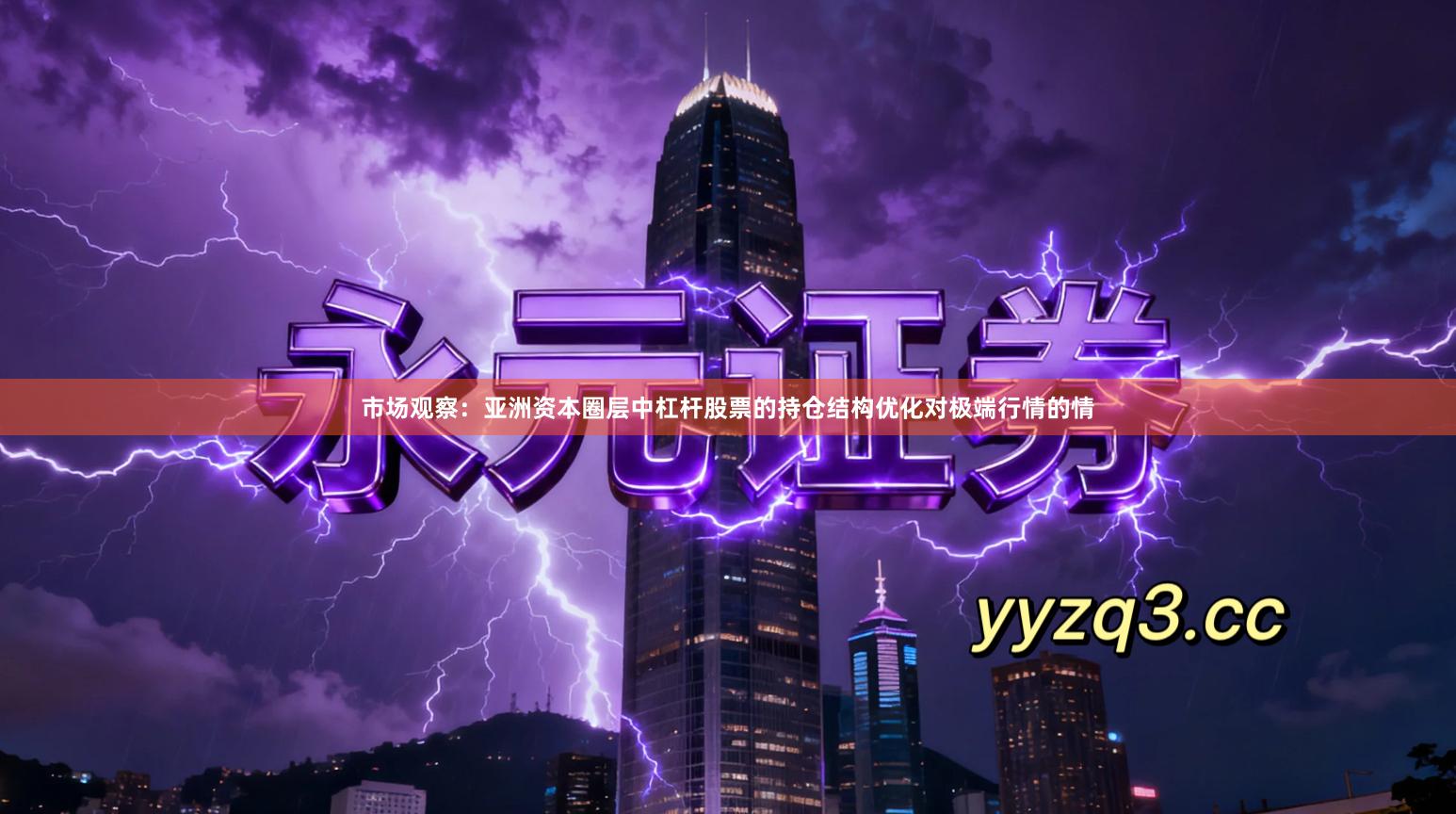 市场观察：亚洲资本圈层中杠杆股票的持仓结构优化对极端行情的情