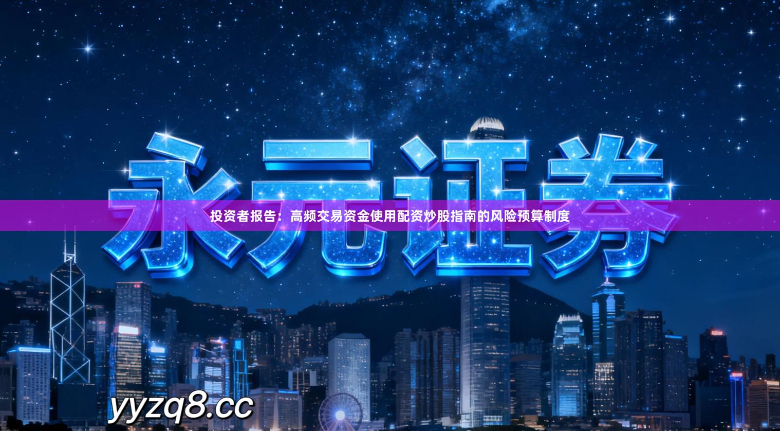 投资者报告：高频交易资金使用配资炒股指南的风险预算制度