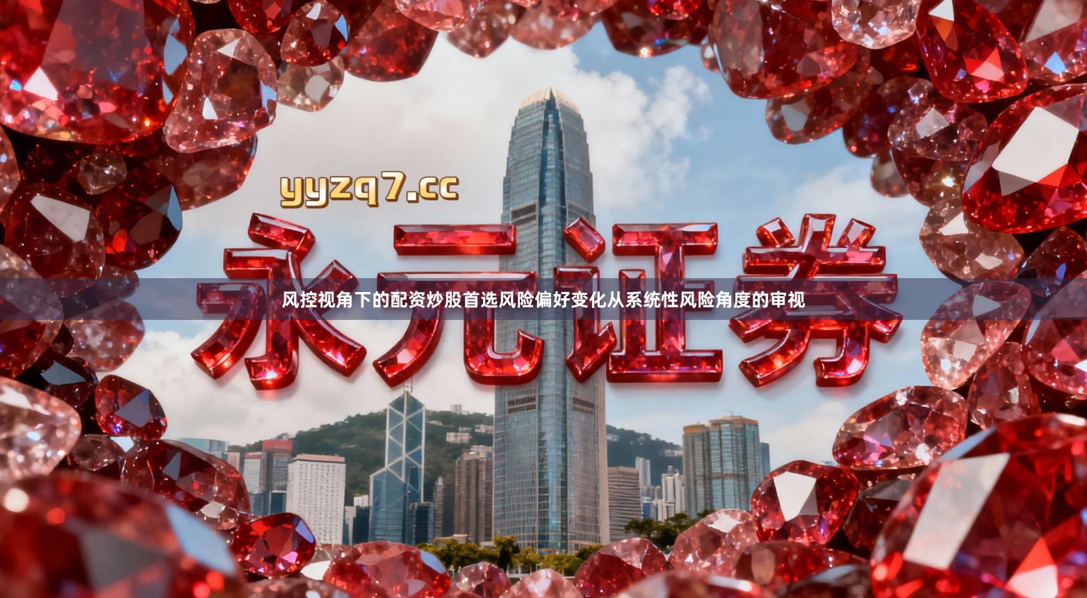 风控视角下的配资炒股首选风险偏好变化从系统性风险角度的审视