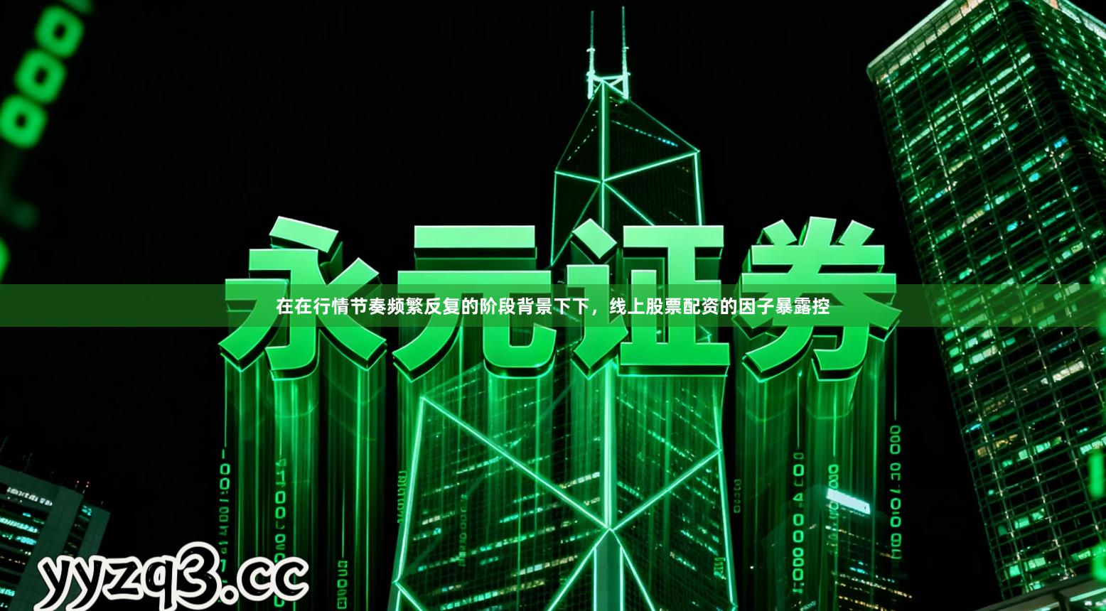 在在行情节奏频繁反复的阶段背景下下,线上股票配资的因子暴露控