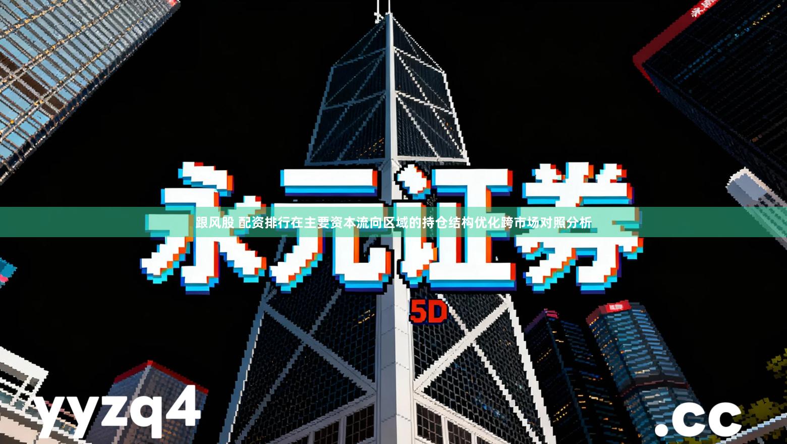 跟风股 配资排行在主要资本流向区域的持仓结构优化跨市场对照分析