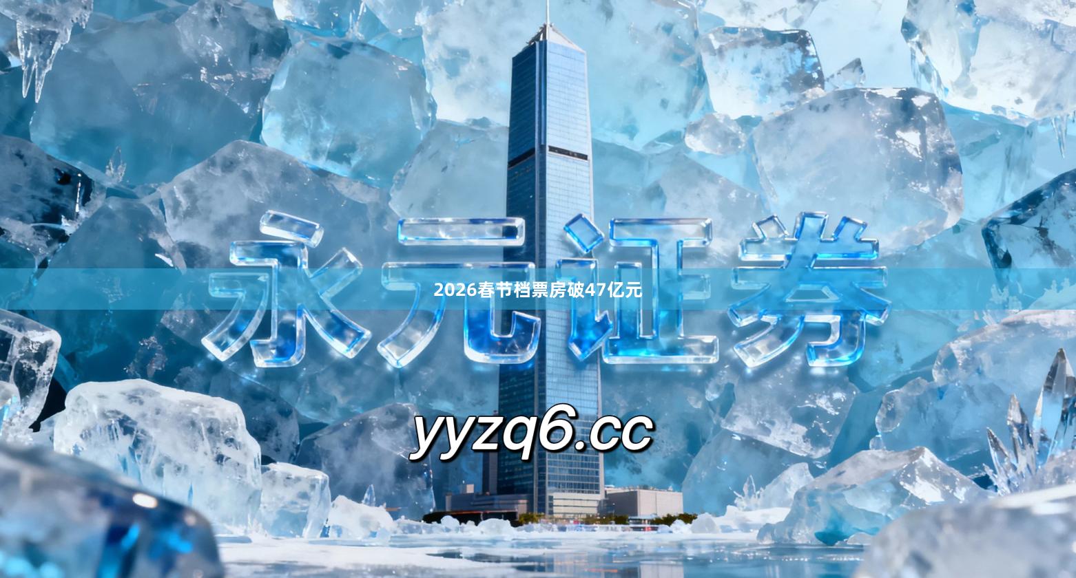 2026春节档票房破47亿元