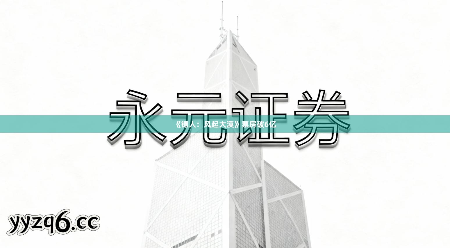 《镖人:风起大漠》票房破6亿