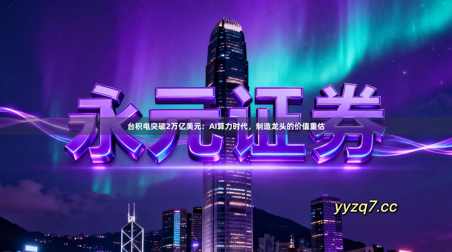 台积电突破2万亿美元：AI算力时代，制造龙头的价值重估