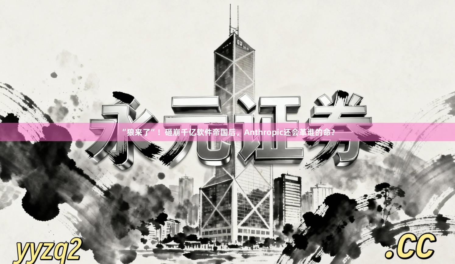 “狼来了”！砸崩千亿软件帝国后，Anthropic还会革谁的命？