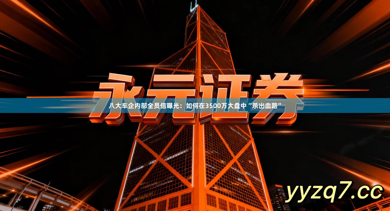 八大车企内部全员信曝光：如何在3500万大盘中“杀出血路”