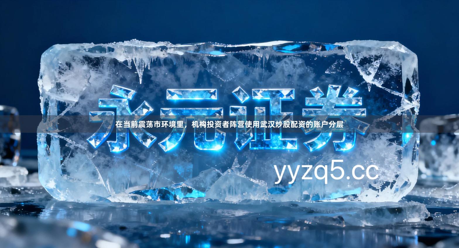 在当前震荡市环境里，机构投资者阵营使用武汉炒股配资的账户分层