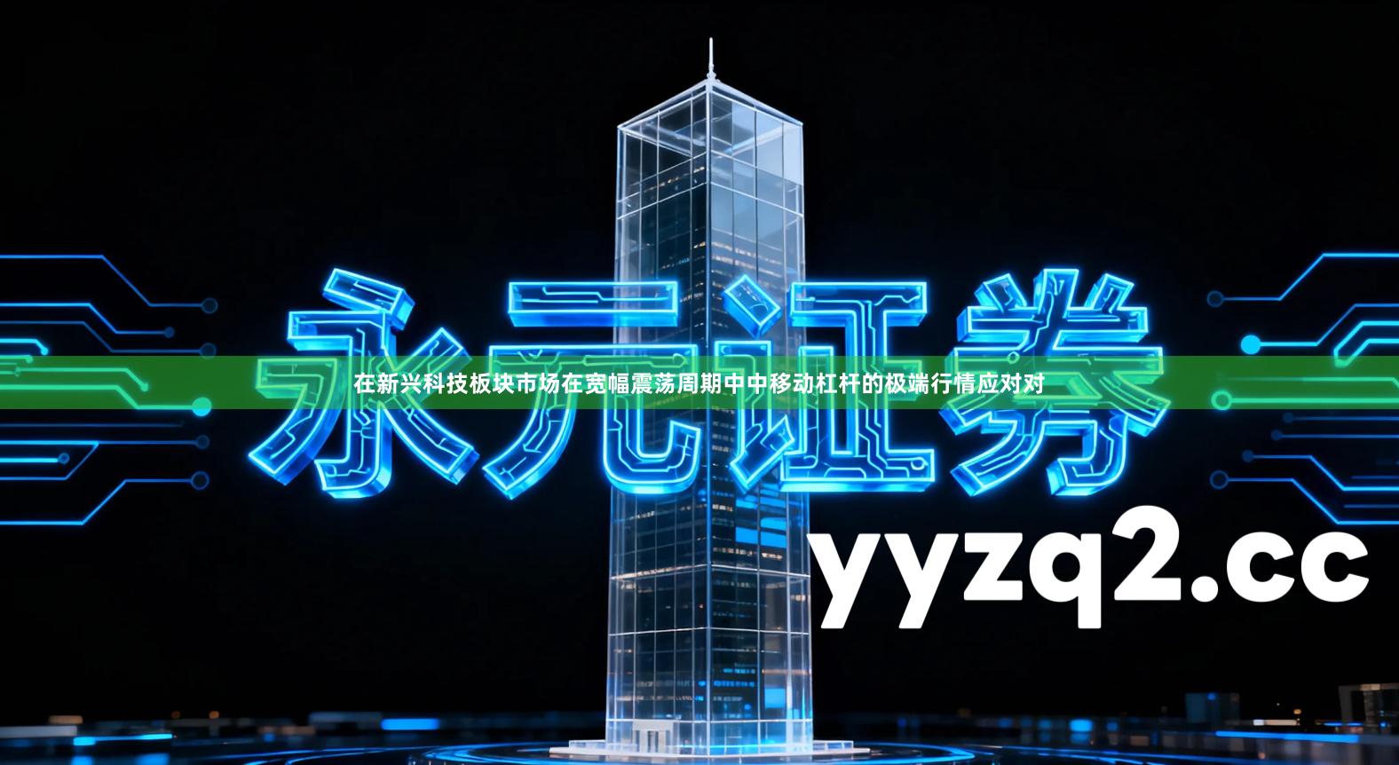 在新兴科技板块市场在宽幅震荡周期中中移动杠杆的极端行情应对对