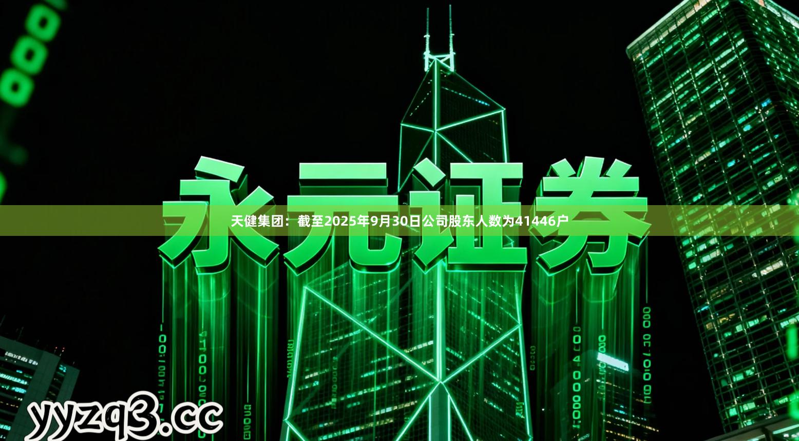 天健集团：截至2025年9月30日公司股东人数为41446户