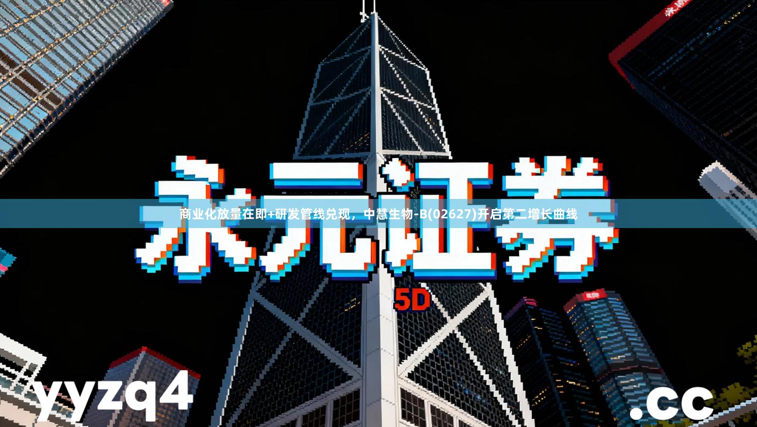 商业化放量在即+研发管线兑现，中慧生物-B(02627)开启第二增长曲线