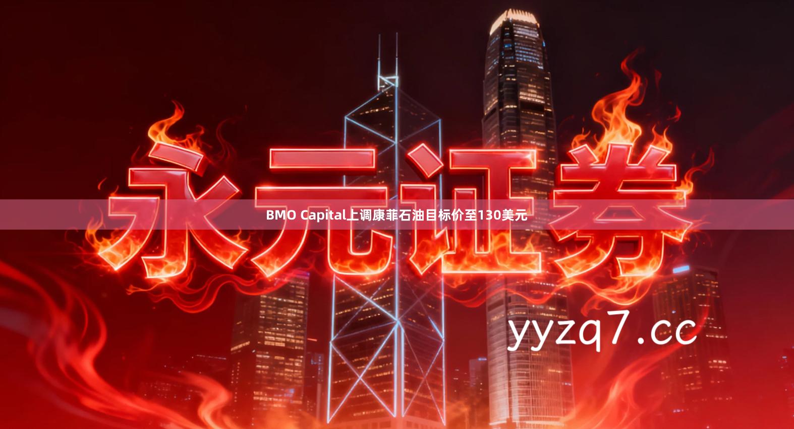 BMO Capital上调康菲石油目标价至130美元