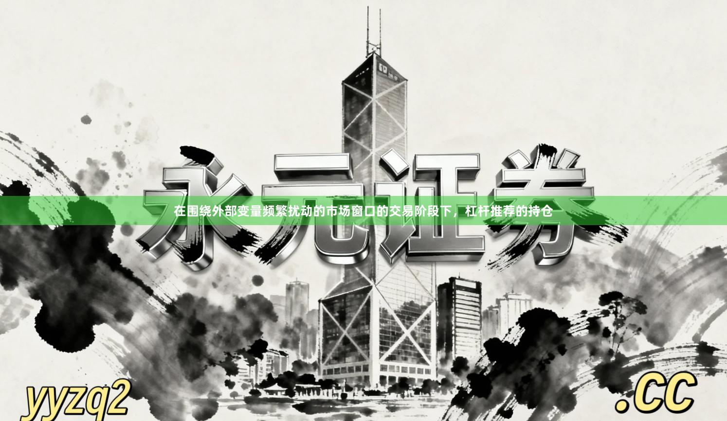 在围绕外部变量频繁扰动的市场窗口的交易阶段下，杠杆推荐的持仓