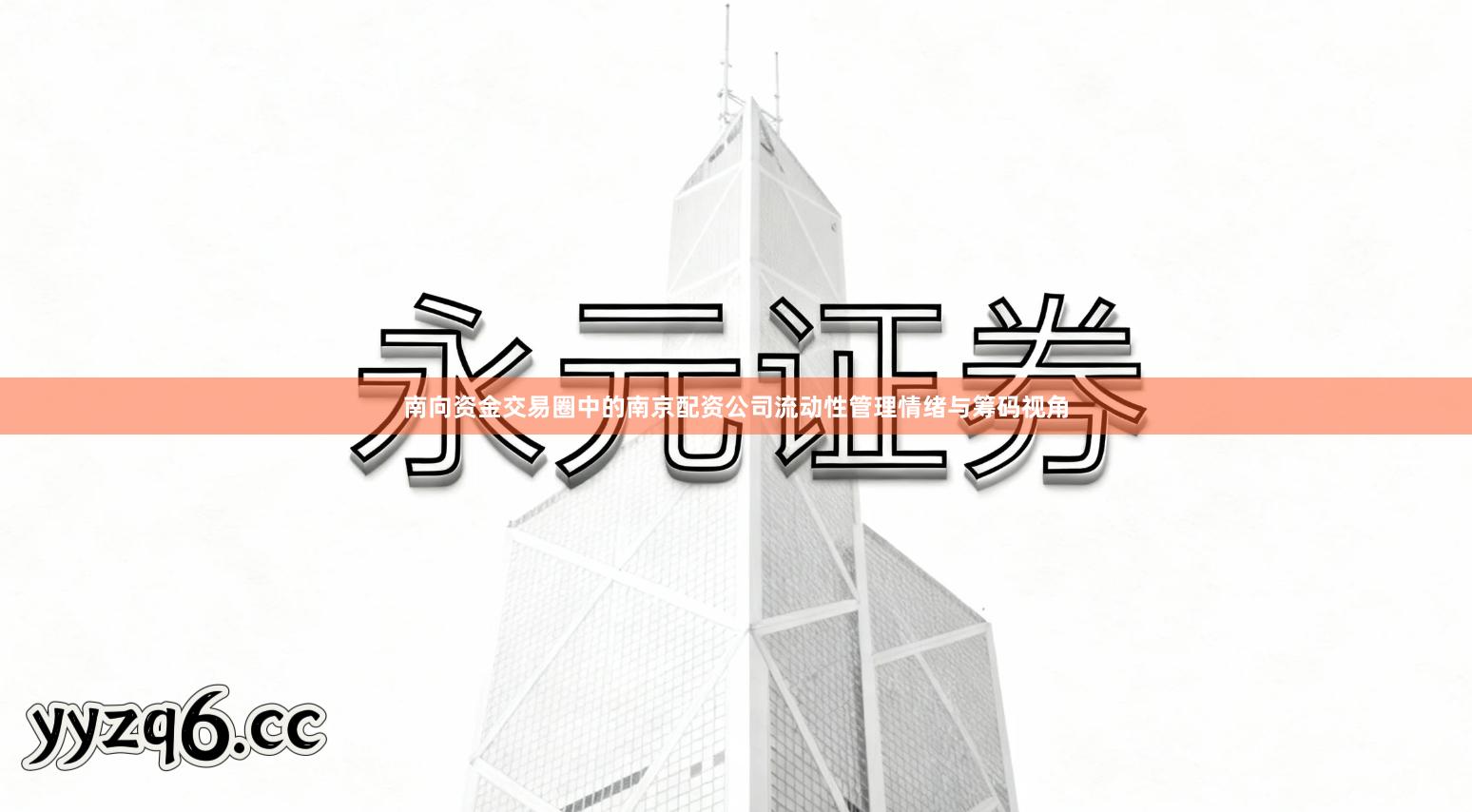 南向资金交易圈中的南京配资公司流动性管理情绪与筹码视角