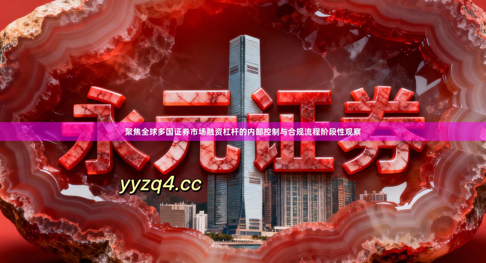 聚焦全球多国证券市场融资杠杆的内部控制与合规流程阶段性观察