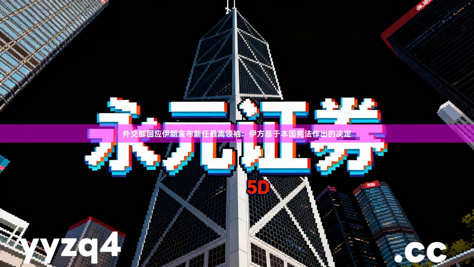 外交部回应伊朗宣布新任最高领袖：伊方基于本国宪法作出的决定