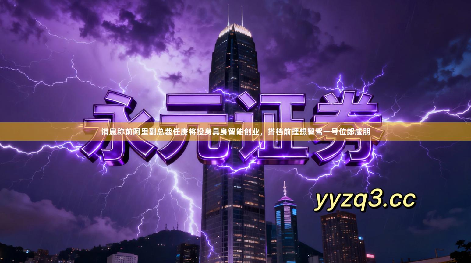 消息称前阿里副总裁任庚将投身具身智能创业，搭档前理想智驾一号位郎咸朋