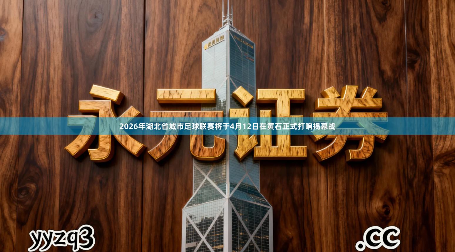 2026年湖北省城市足球联赛将于4月12日在黄石正式打响揭幕战