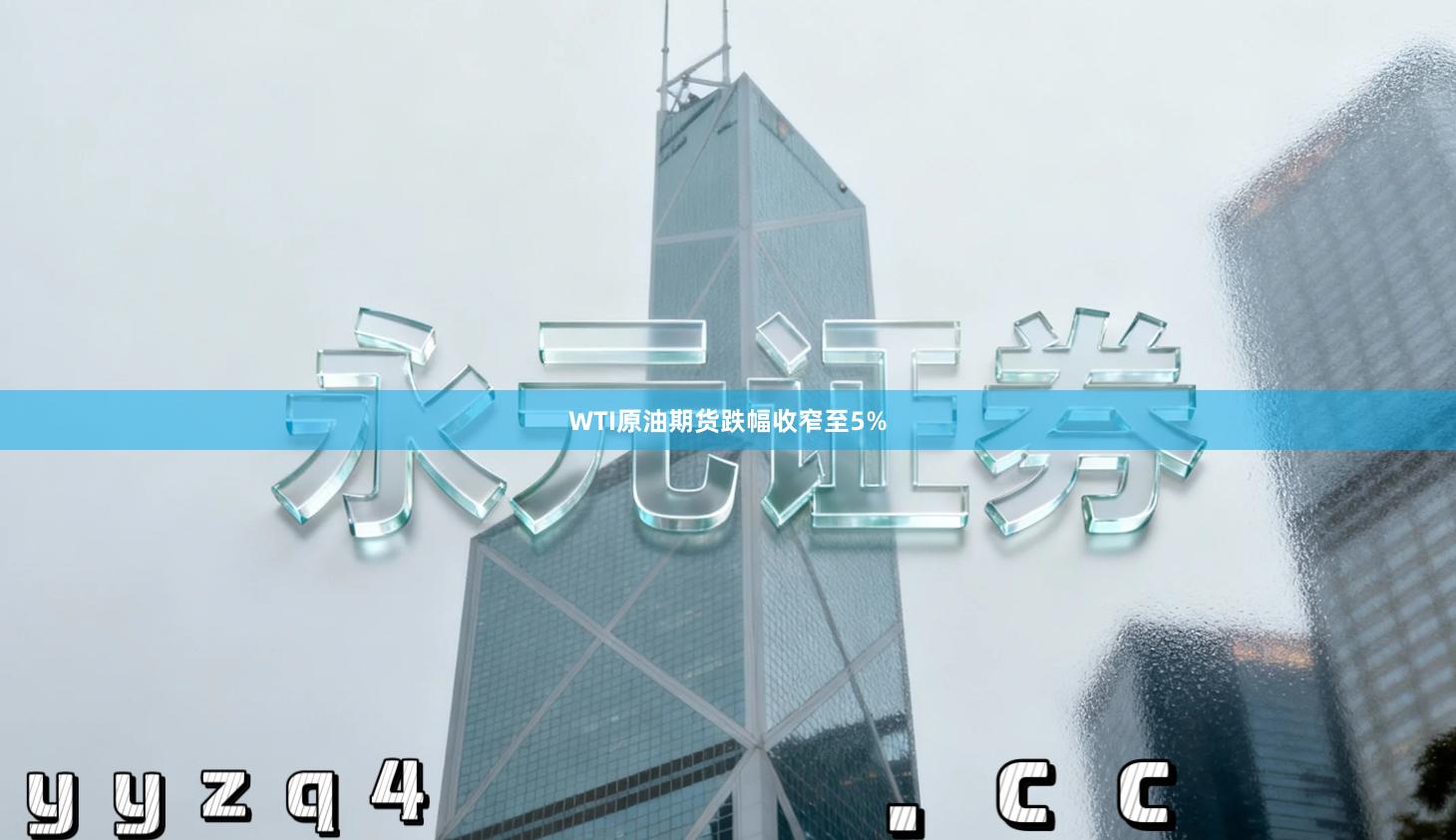 WTI原油期货跌幅收窄至5%