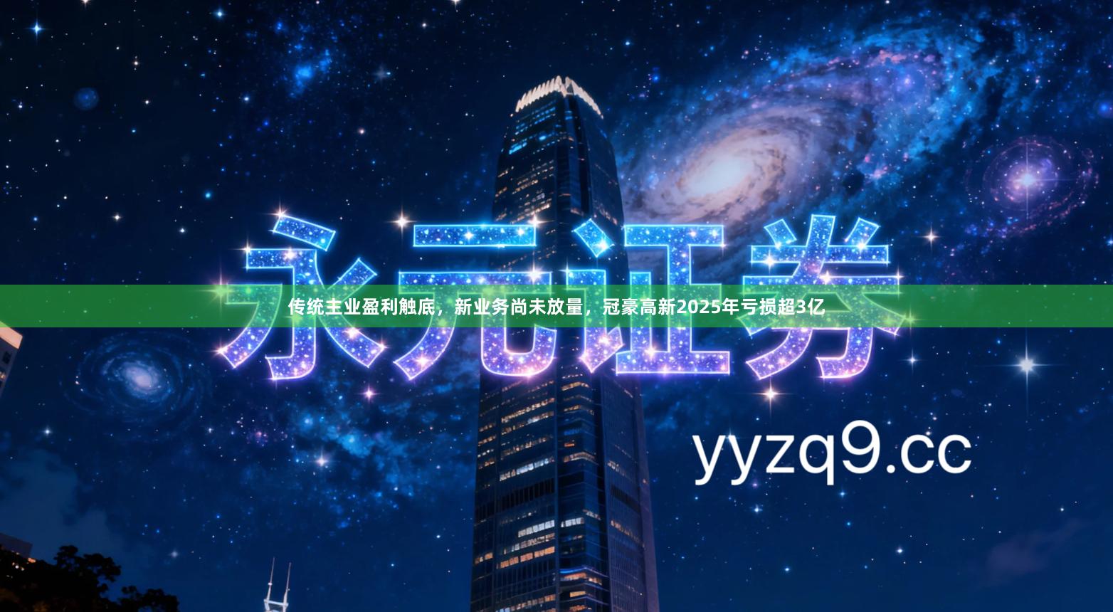 传统主业盈利触底，新业务尚未放量，冠豪高新2025年亏损超3亿